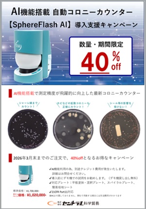 【セントラル科学貿易】AI機能搭載 コロニーカウンター導入支援キャンペーン